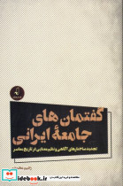 گفتمان های جامعه ایرانی