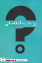 پرسش نقد فلسفی