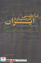 تاملی درباره ایران