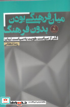میان فرهنگی بودن بدون فرهنگ