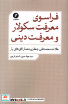 فراسوی معرفت سکولار و معرفت دینی شمیز،رقعی،نقد فرهنگ