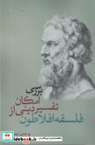 بررسی امکان تفسیر دینی از فلسفه افلاطون