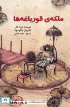 ملکه ی قورباغه ها