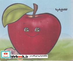 میوه ها را بشناسیم سیب