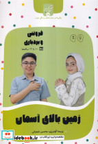 زمین بالای آسمان