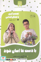 با دست ما آسان شود