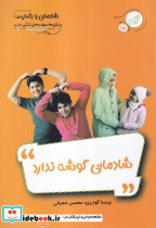 شادمانی گوشه ندارد نشر نیک مان