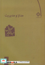 مدارا و مدیریت