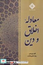 معادله اخلاق و دین