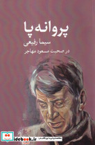 پروانه پا