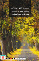 وسوسه های پاییزی