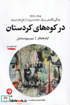 در کوه های کردستان