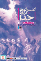 گفت و گوها درباره خدا نشر حکمت کلمه