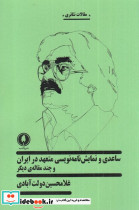 ساعدی و نمایش نامه نویسی متعهد در ایران