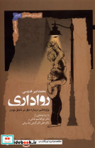 رواداری