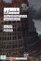ملت سازی شیرازه کتاب ما