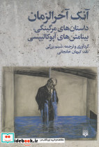 آنک آخرالزمان - تصویر 3