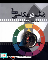 رنگ در عکاسی سروش