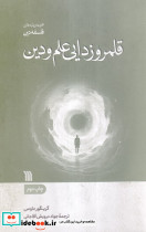 قلمرو زدایی علم و دین