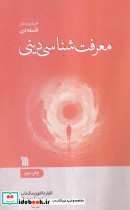 معرفت شناسی دینی نشر سروش مولانا