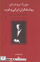 روشنفکران ایرانی و غرب نشر فرزان روز
