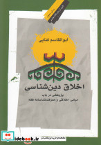 اخلاق دین شناسی