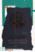 در جستجوی حقوق ایرانی