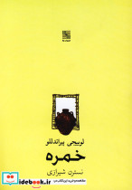خمره نشر نیلا