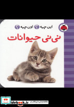 نی نی حیوانات از این چیه اون چیه - تصویر 3