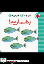 بشماریم از این چیه اون چیه - تصویر 4