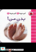 بدن من از این چیه اون چیه - تصویر 3