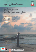 مستند سخت مثل آب
