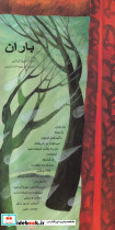 باران از اشعار ماندگار