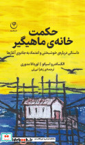 حکمت خانه ی ماهیگیر - تصویر 3