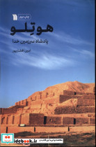 هوتلو نشر سروش مولانا