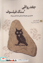 جغد رواقی و سنگ فیلسوف