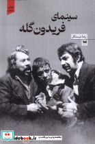 سینمای فریدون گله