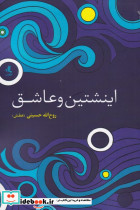اینشتین و عاشق