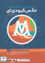تجزیه و تحلیل داده های کیفی در مکس کیو دی ای