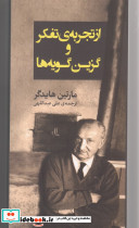 از تجربه تفکر و گزین گویه ها