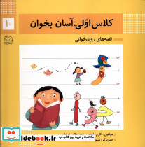 کلاس اولی آسان بخوان10 - تصویر 6