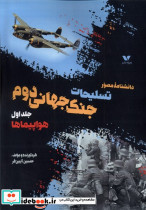 داشنامه مصور تسلیحات جنگ جهانی دوم جلداول