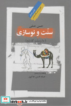 سنت و نو سازی ما و سنت گذشته