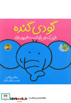 قصه ها شیرین جنگل 5 گودی گنده