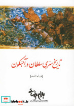 تاریخ سری سلطان در آبسکون