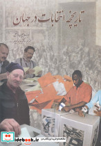 تاریخچه انتخابات در جهان