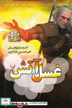 ویچر 5 غسل آتش
