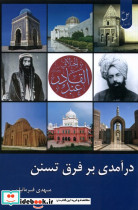 درآمدی بر فرق تسنن زحل