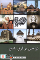 درآمدی بر فرق تشیع زحل
