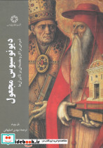 دیونوسیوس مجعول شرحی بر آثار